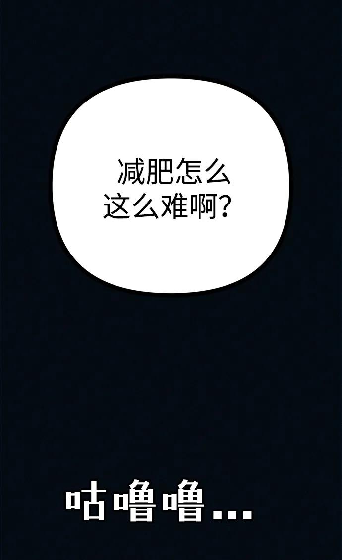 可疑的减肥俱乐部 - 第50话 高阳顺：55kg - 第57张图