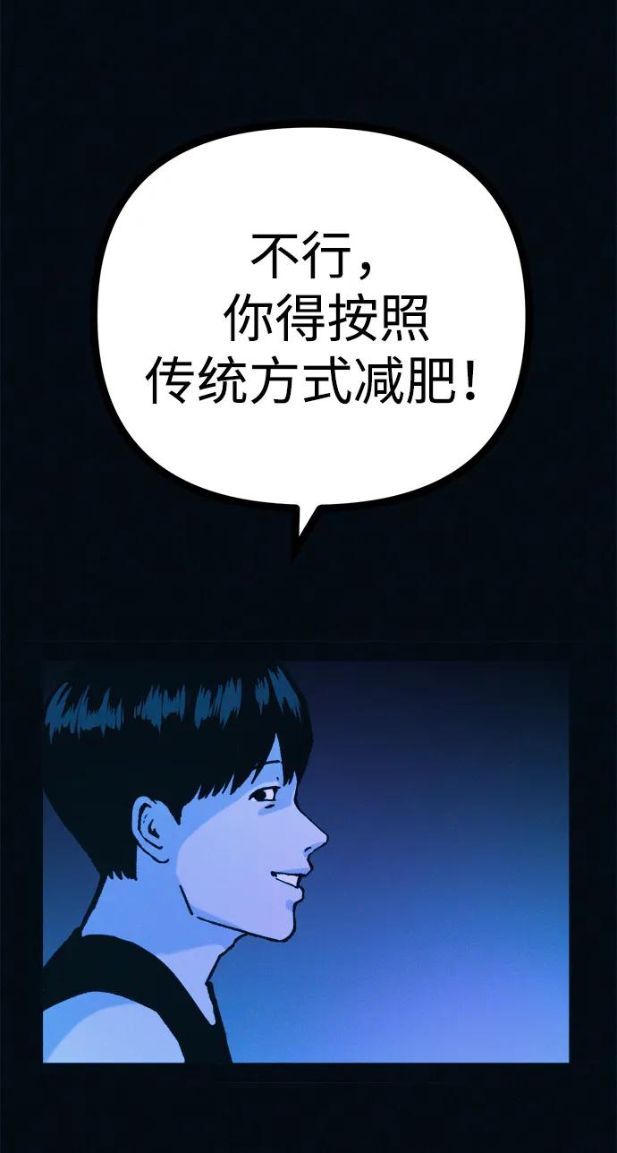 可疑的减肥俱乐部 - 第50话 高阳顺：55kg - 第66张图