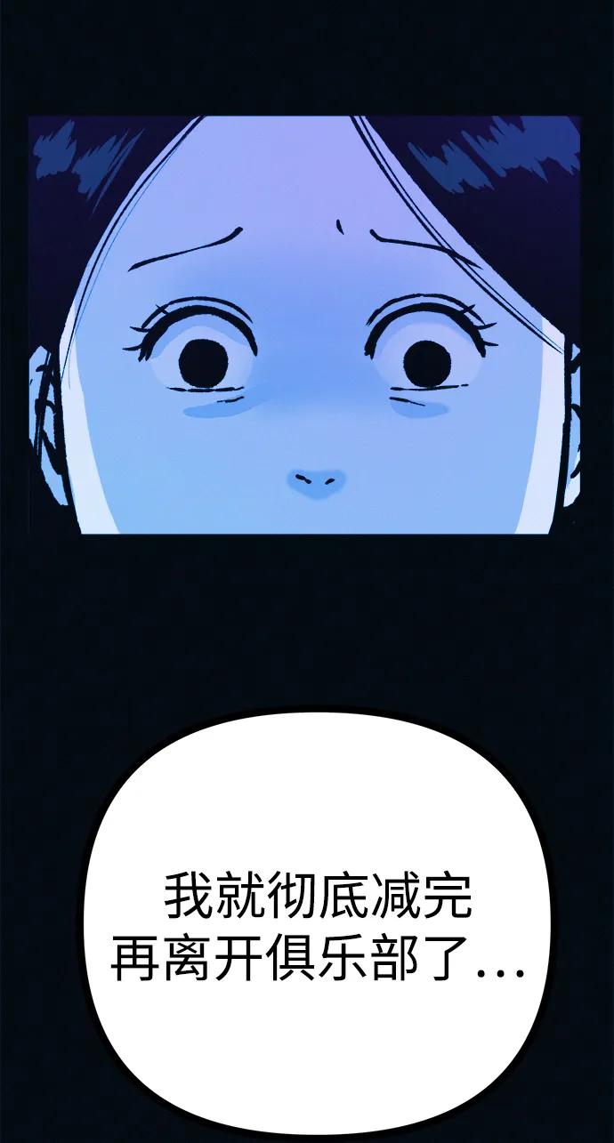 可疑的减肥俱乐部 - 第50话 高阳顺：55kg - 第56张图