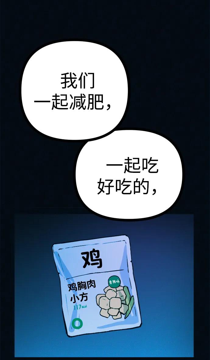 可疑的减肥俱乐部 - 第50话 高阳顺：55kg - 第68张图