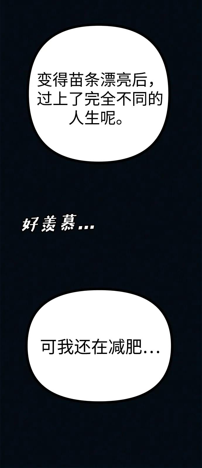 可疑的减肥俱乐部 - 第50话 高阳顺：55kg - 第50张图