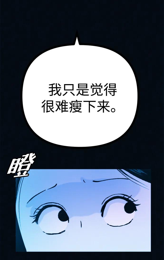 可疑的减肥俱乐部 - 第50话 高阳顺：55kg - 第71张图