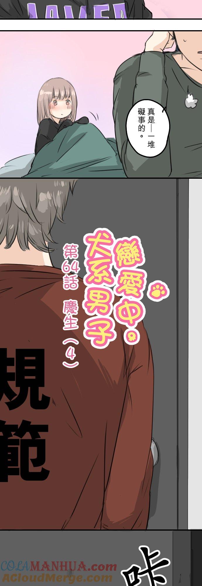 《犬系男子恋爱中》第64话 庆生（4） 第3页