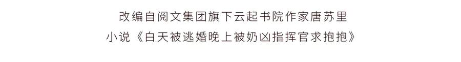 《白天被逃婚晚上被奶凶指挥官求抱抱》06 当然是跑路啊 第4页