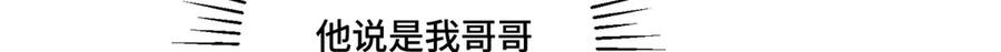 《白天被逃婚晚上被奶凶指挥官求抱抱》91 我也是小晚的哥哥 第66页