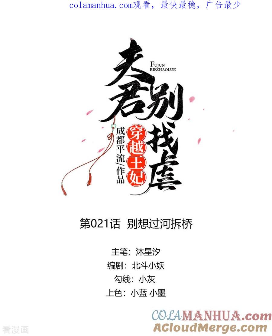 《穿越王妃，夫君别找虐》第21话 别想过河拆桥 第1页