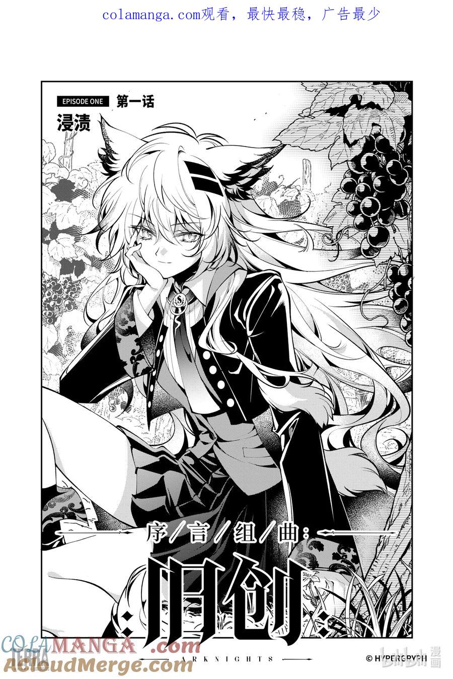 《明日方舟：序言组曲》05 旧创▪第1话 浸渍 第1页