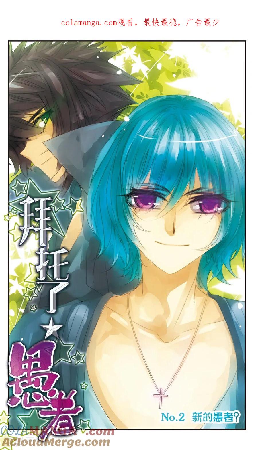 《拜托了☆愚者》第2话 第1页