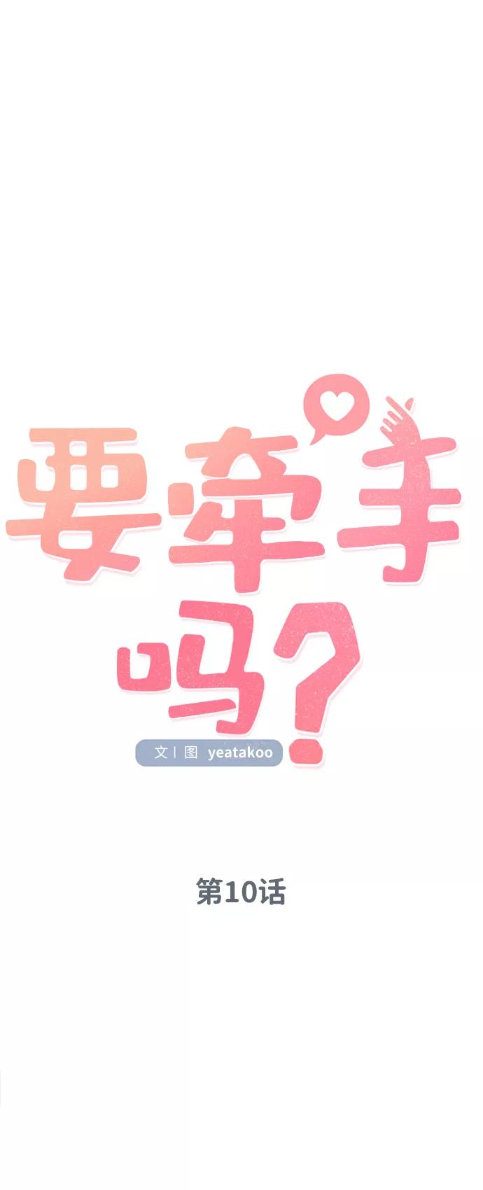 《要牵手吗？》第10话 第14页