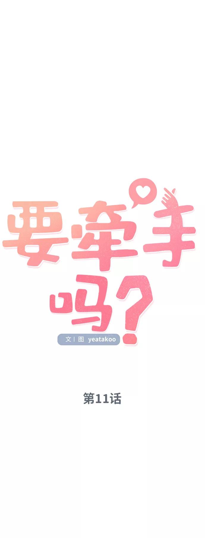 《要牵手吗？》第11话 第15页