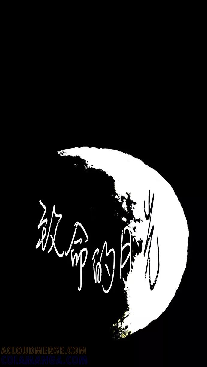 《致命的月光》第12话 第13页