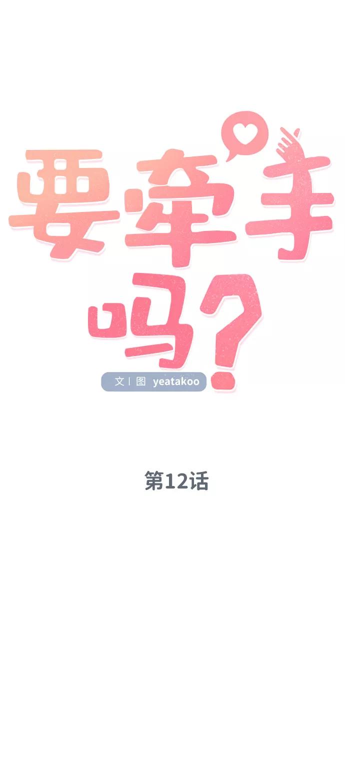 《要牵手吗？》第12话 第11页