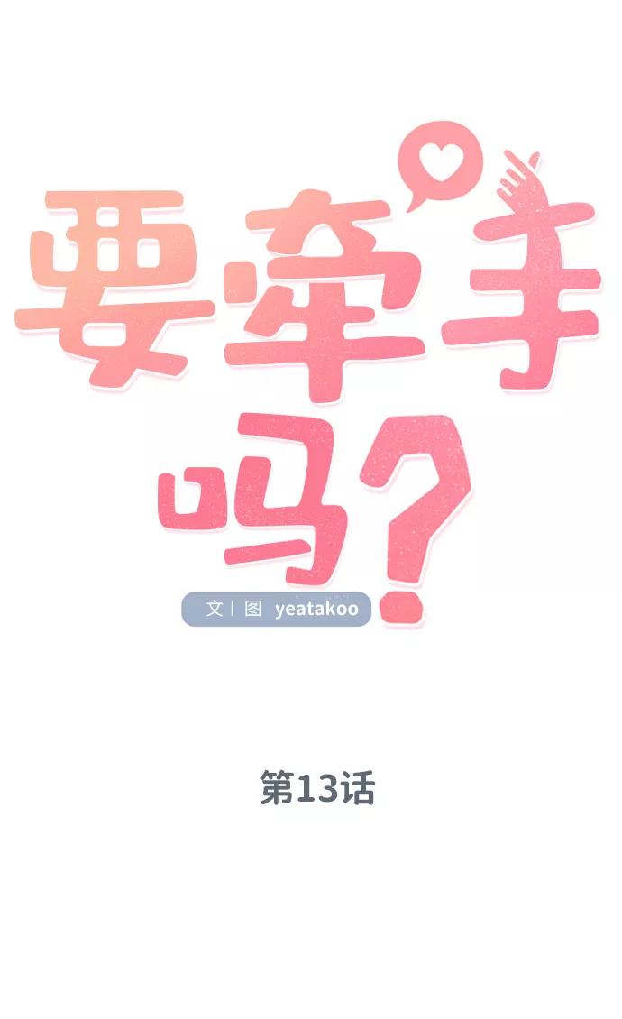 《要牵手吗？》第13话 第12页