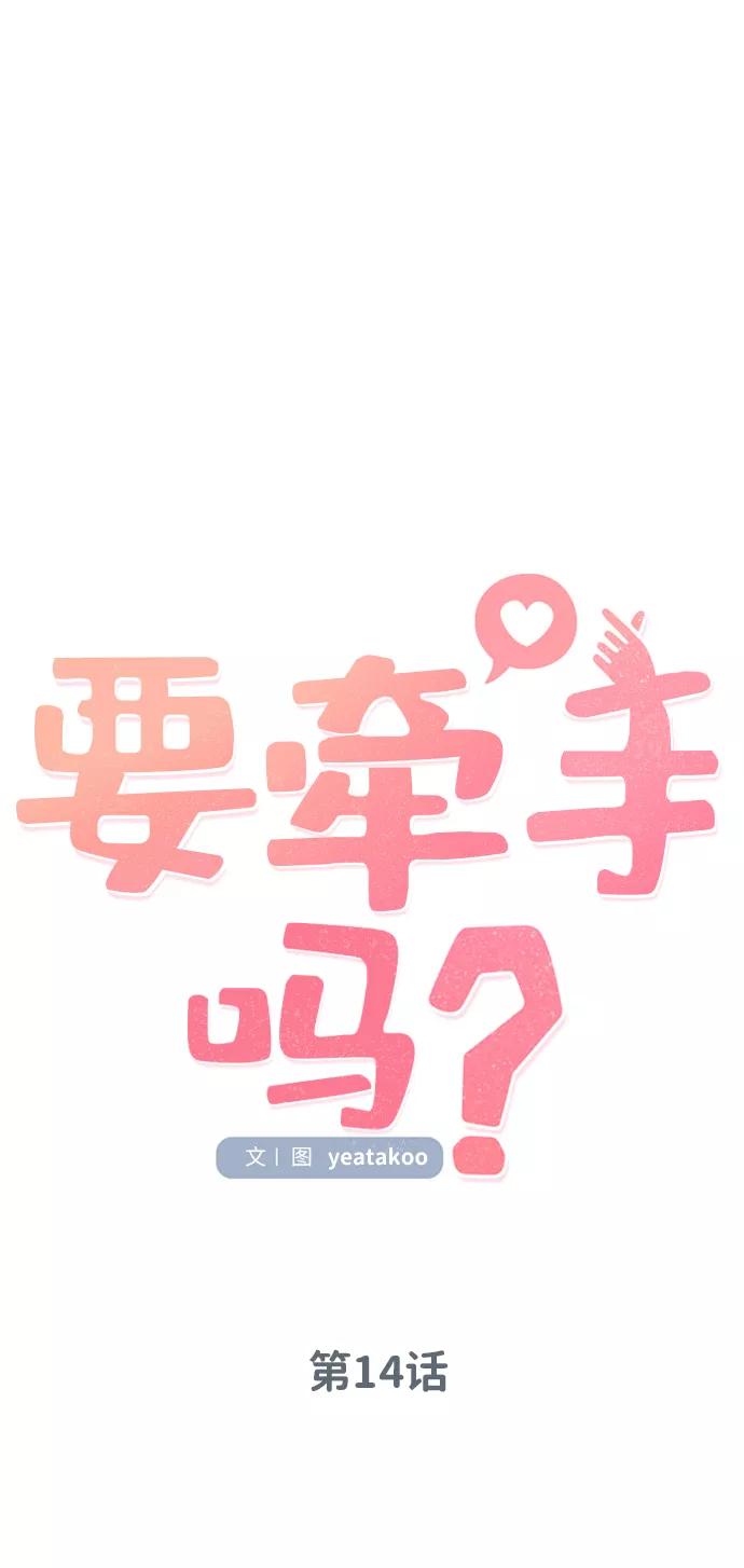 《要牵手吗？》第14话 第11页