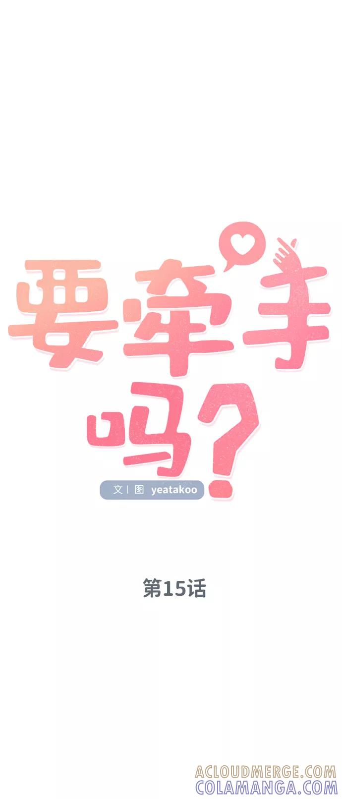 《要牵手吗？》第15话 第16页