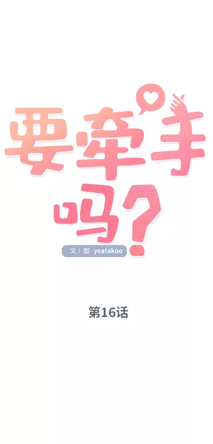 《要牵手吗？》第16话 第11页