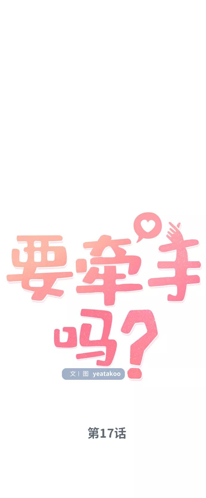 《要牵手吗？》第17话 第9页