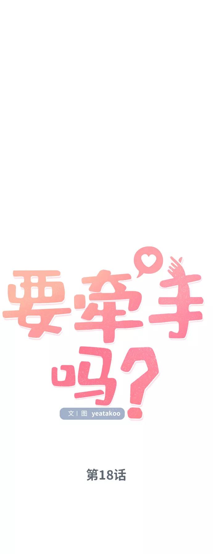 《要牵手吗？》第18话 第5页