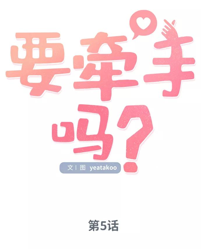 《要牵手吗？》第5话 第26页