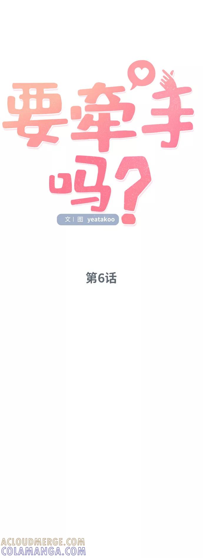 《要牵手吗？》第6话 第25页