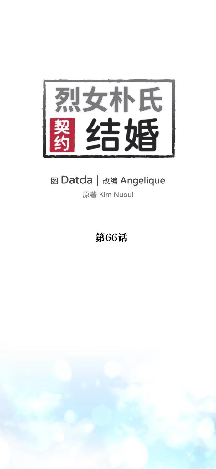 《烈女朴氏契约结婚》第66话 第2页
