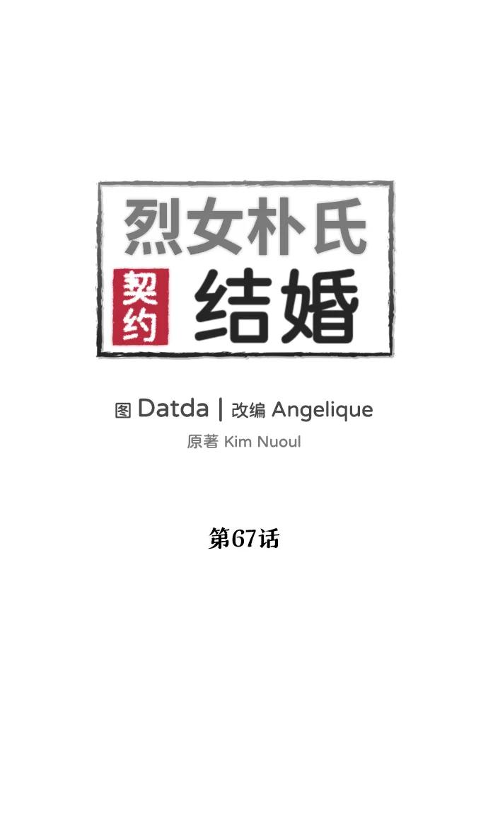 《烈女朴氏契约结婚》第67话 第2页