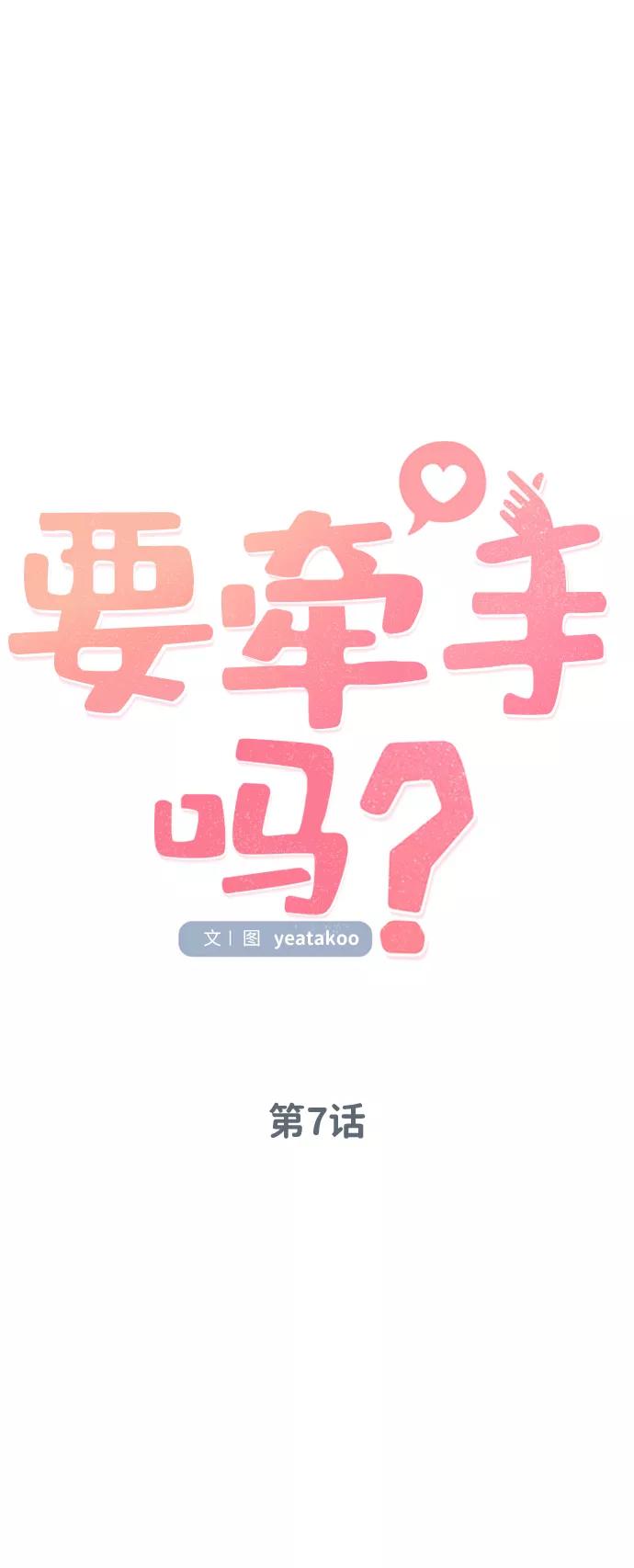 《要牵手吗？》第7话 第9页