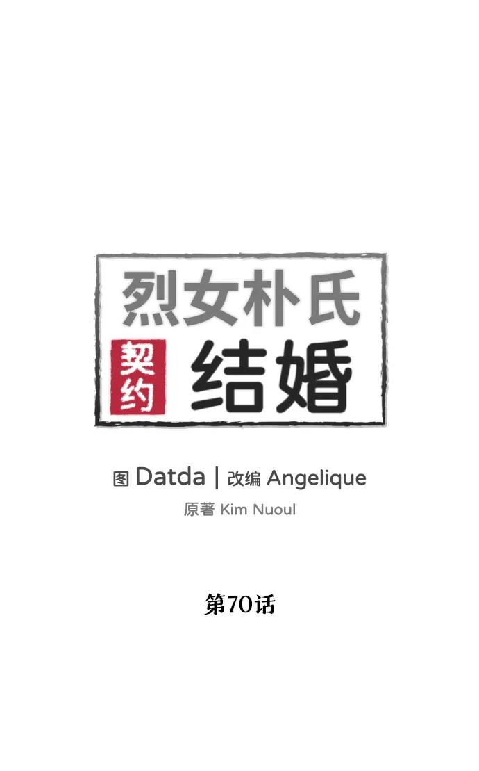 《烈女朴氏契约结婚》第70话 第11页