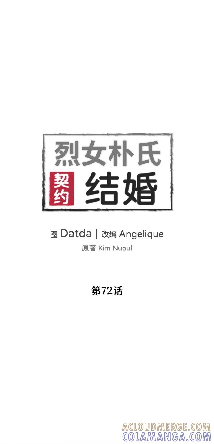 《烈女朴氏契约结婚》第72话 第16页