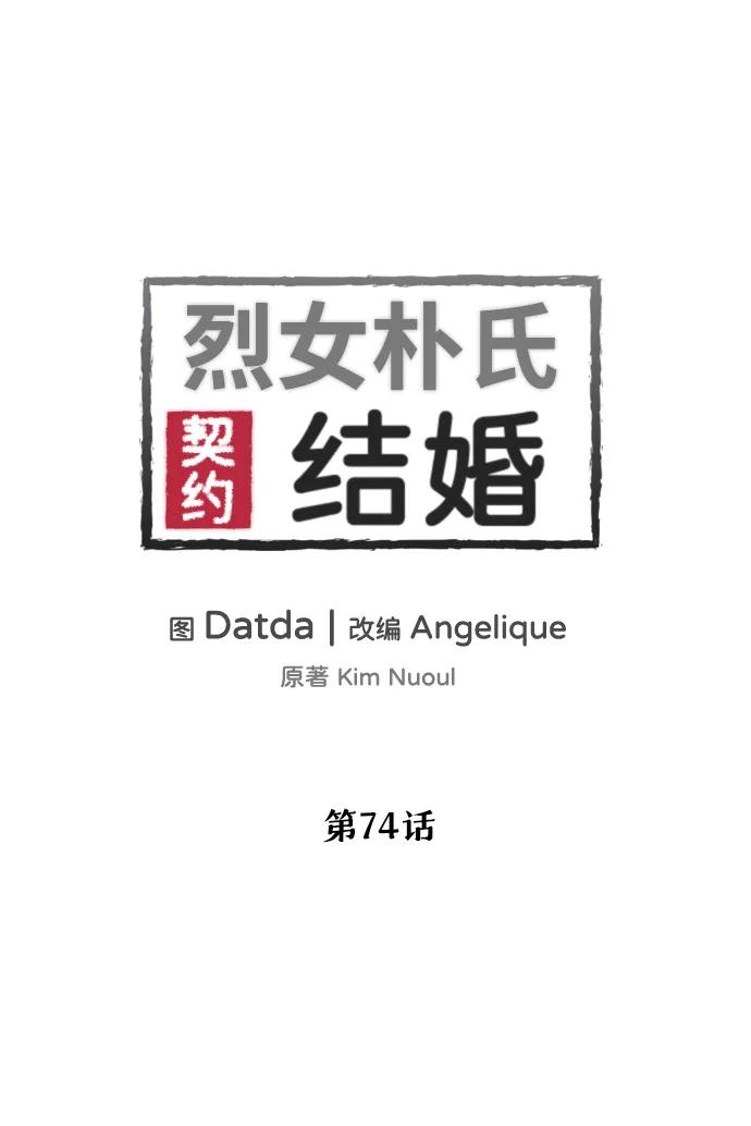 《烈女朴氏契约结婚》第74话 第2页