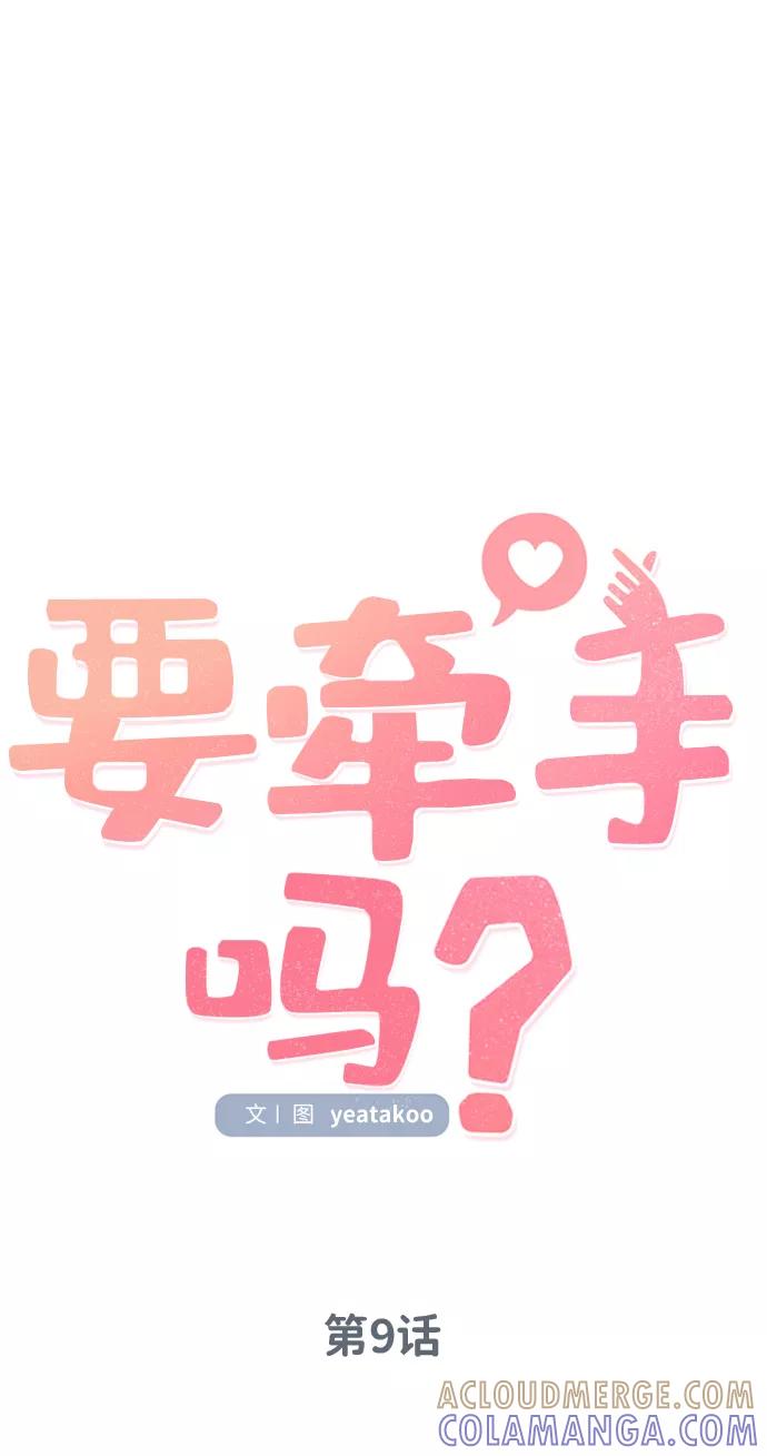 《要牵手吗？》第9话 第10页