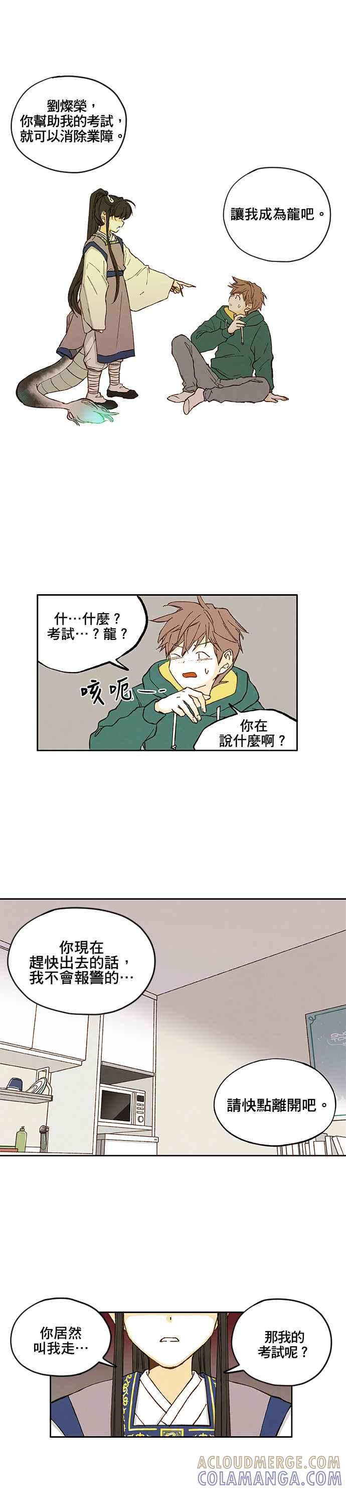 《拜托让我成龙吧》第1话 第21页