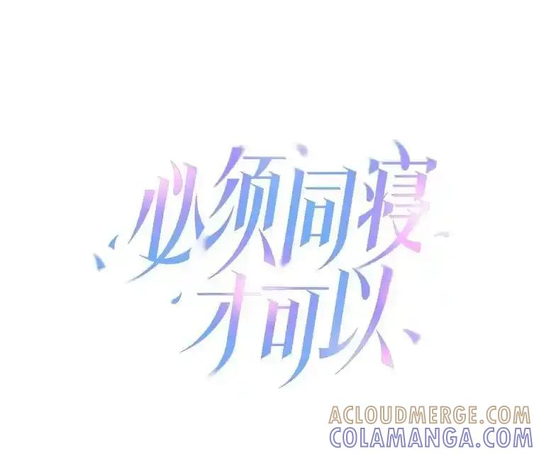 《必须同寝才可以》100.解开心结 第13页