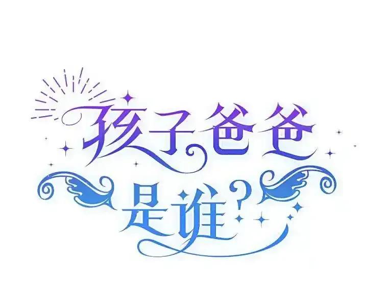 《孩子爸爸是谁？》47.第47话 第14页