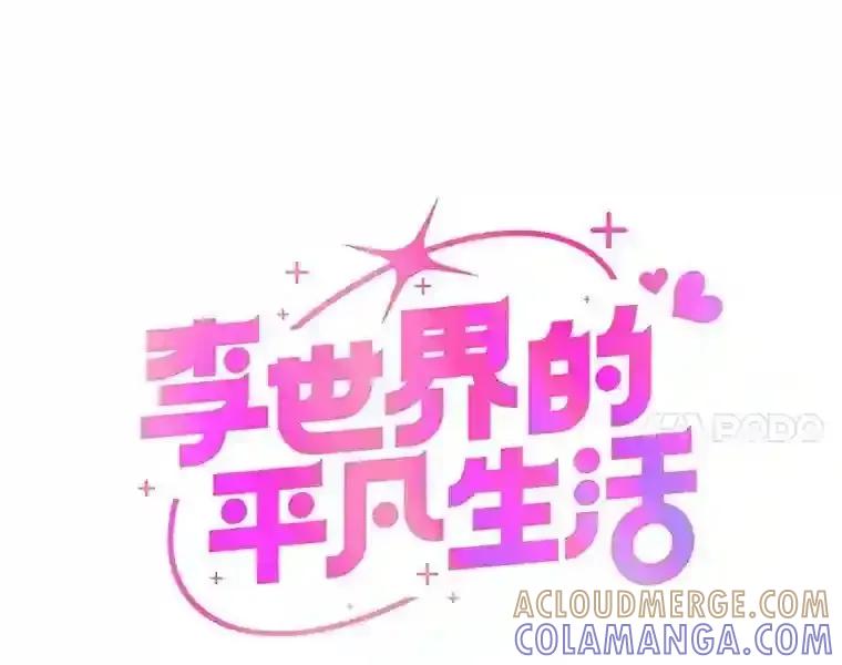《李世界的平凡生活》48.世娜的话 第7页