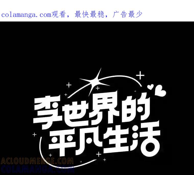 《李世界的平凡生活》49.真相 第1页