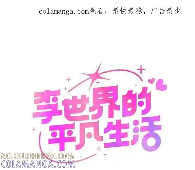 《李世界的平凡生活》51.电影院惊魂 第1页