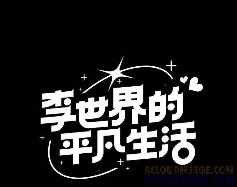 《李世界的平凡生活》53.世界有危险 第4页