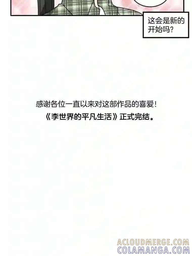 《李世界的平凡生活》55.我也喜欢你。（完结） 第85页