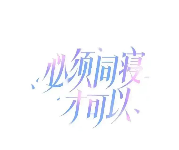 《必须同寝才可以》98.恢复记忆 第23页