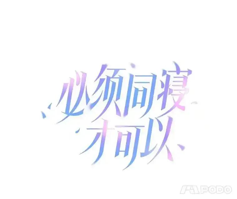 《必须同寝才可以》99.这次换我等你 第8页