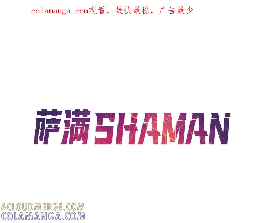 《萨满Shaman》第103话 不能重蹈覆辙 第1页