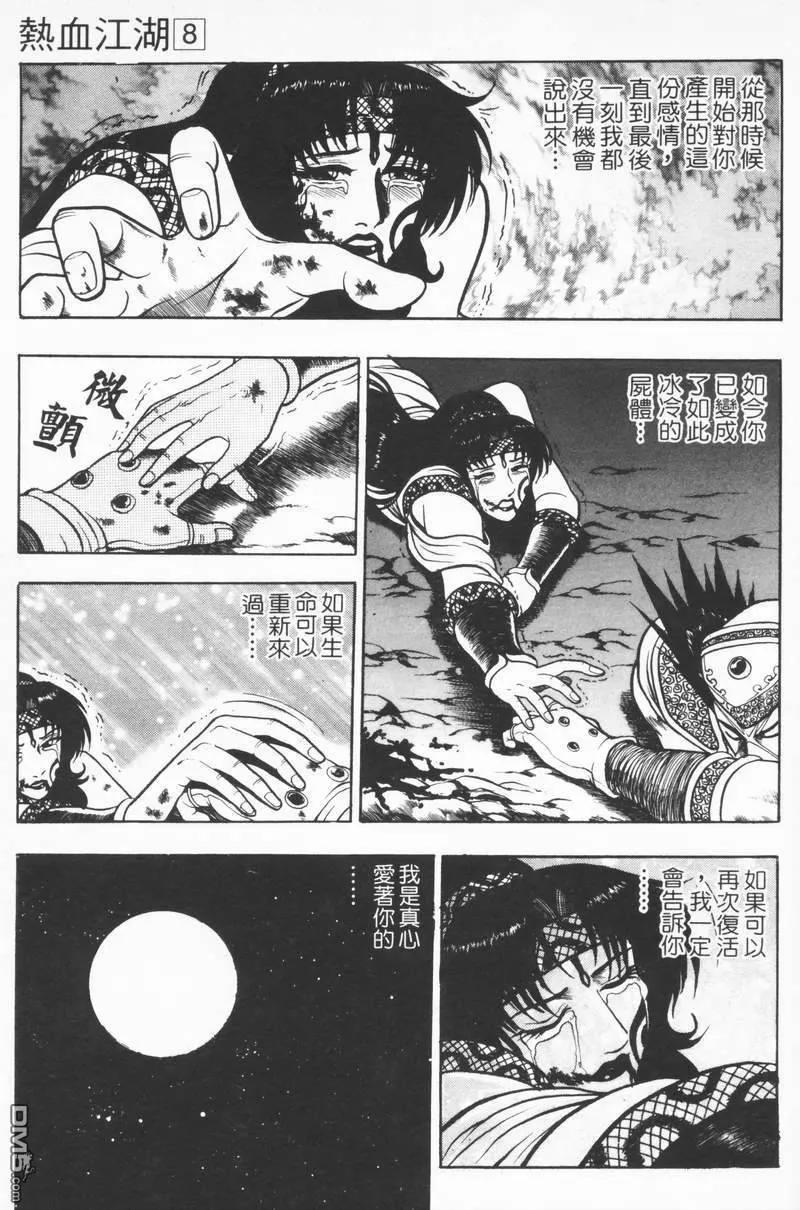 《热血江湖》第8卷 第178页