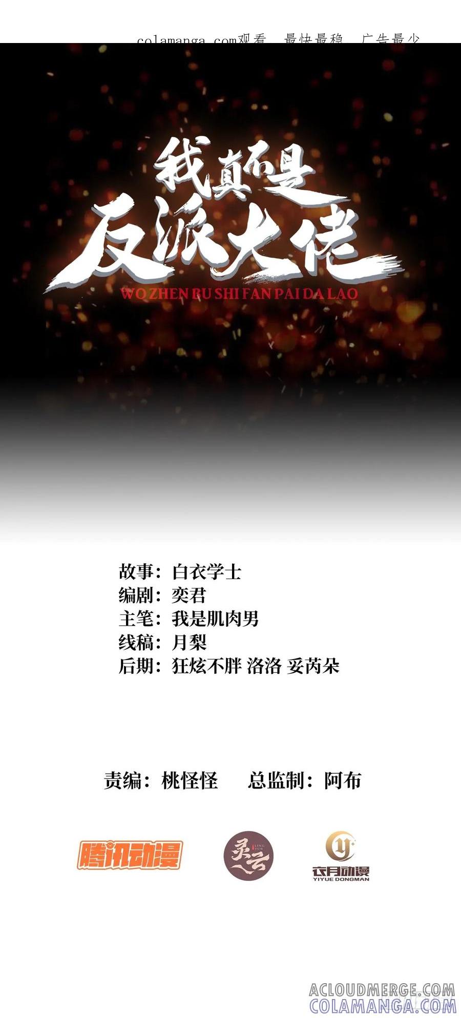 《我真不是反派大佬》第330话 照片 第1页