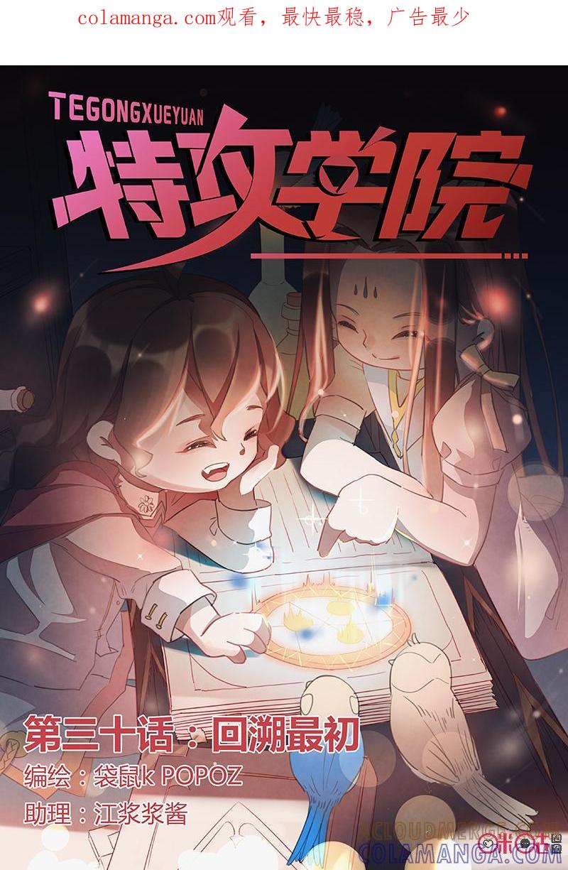 特攻学院 第30话：回溯最初 第1页