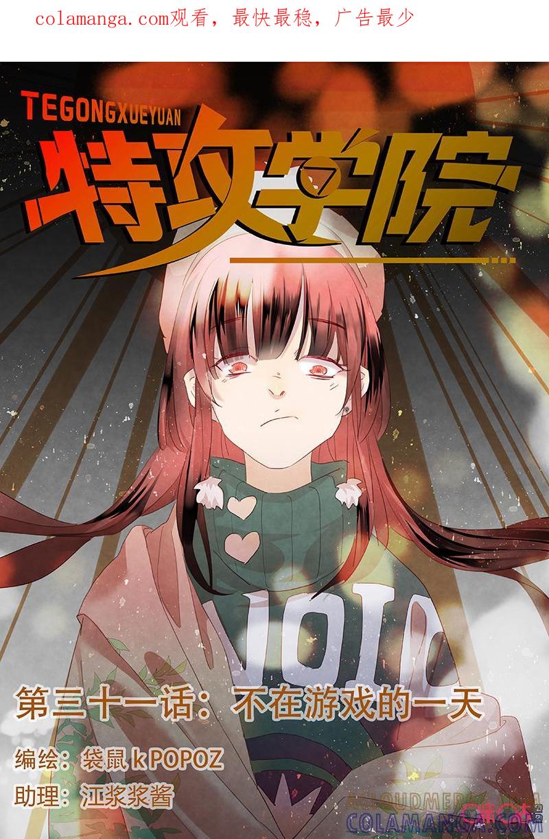 特攻学院 第31话：不在游戏的一天 第1页
