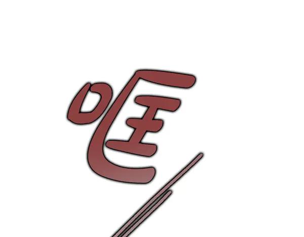 《不健全恋爱》第54话 互相帮助 第82页