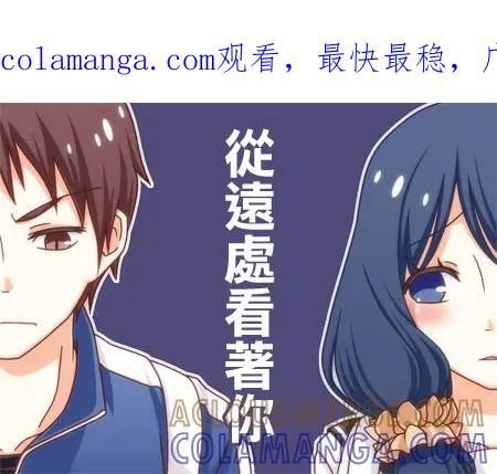 《恋爱四格小剧场》外传：第30话 从远处看着你 第1页