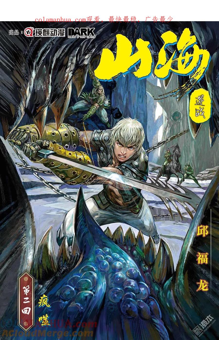 山海逆战 第4回 疯噬（上） 第1页