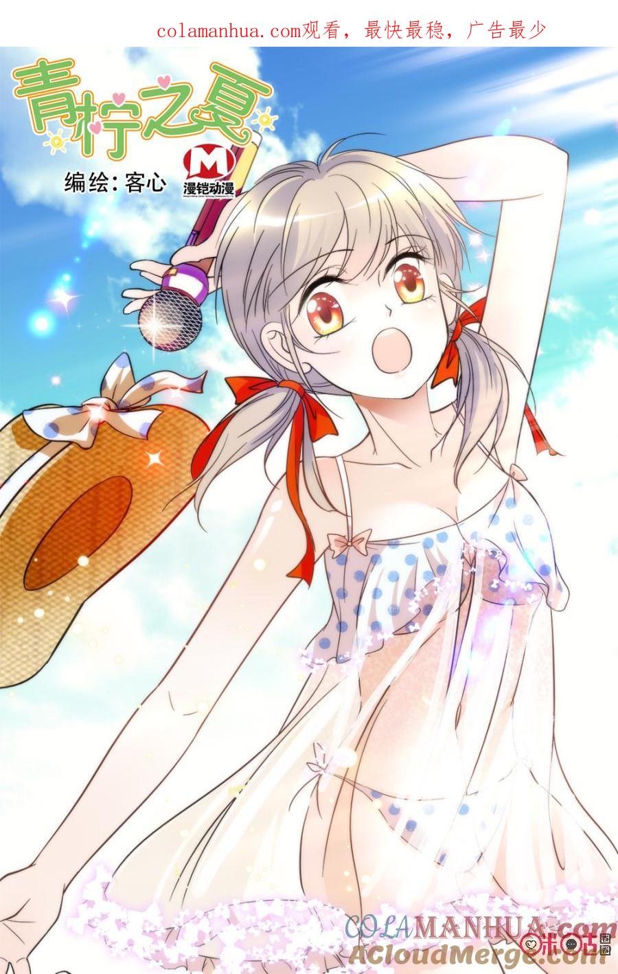 《青柠之夏》第66话 第1页